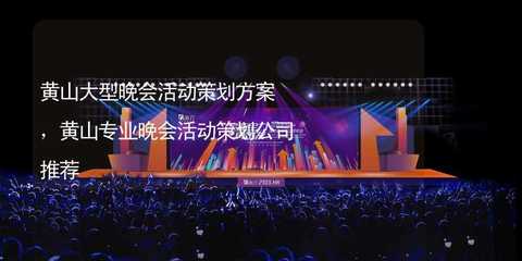 黄山大型文化活动策划方案与专业公司推荐